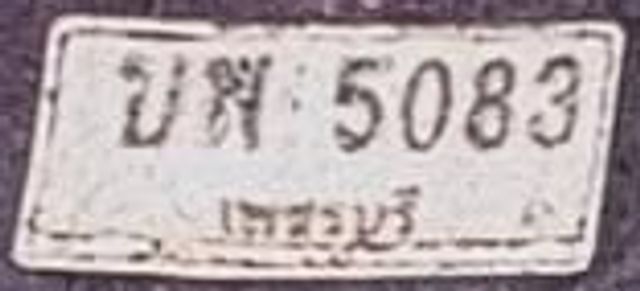 บพ 5083