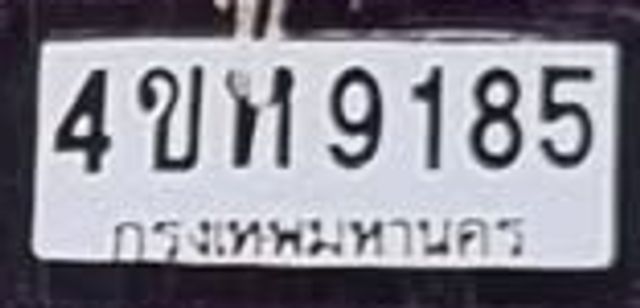 4ขห 9185