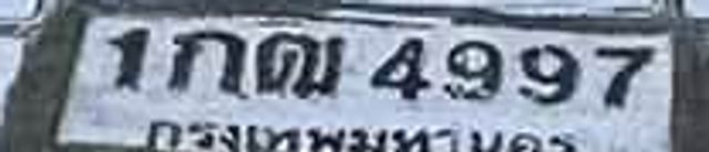 1กณ 4997