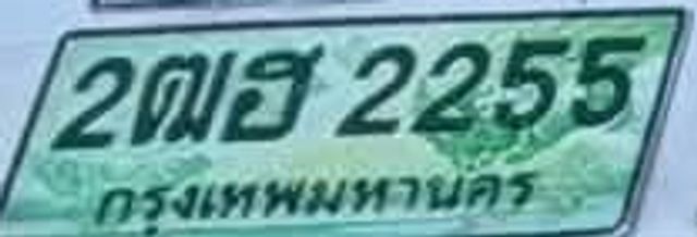2ฌฮ 2255