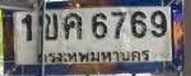 1บค 6769