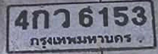 4กว 6153
