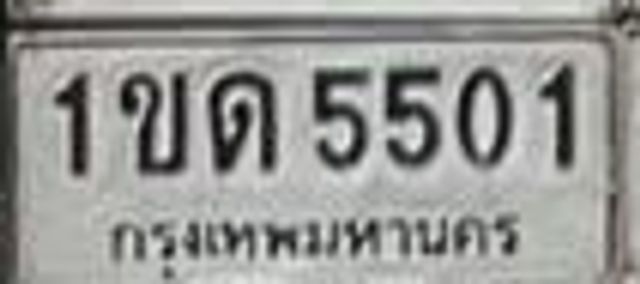 1ขด 5501