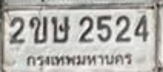 2ขษ 2524