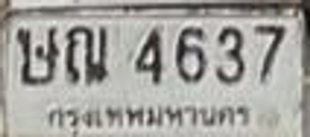 ษณ 4637