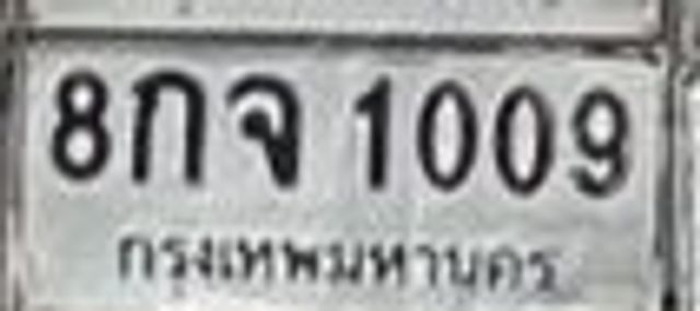 8กจ 1009