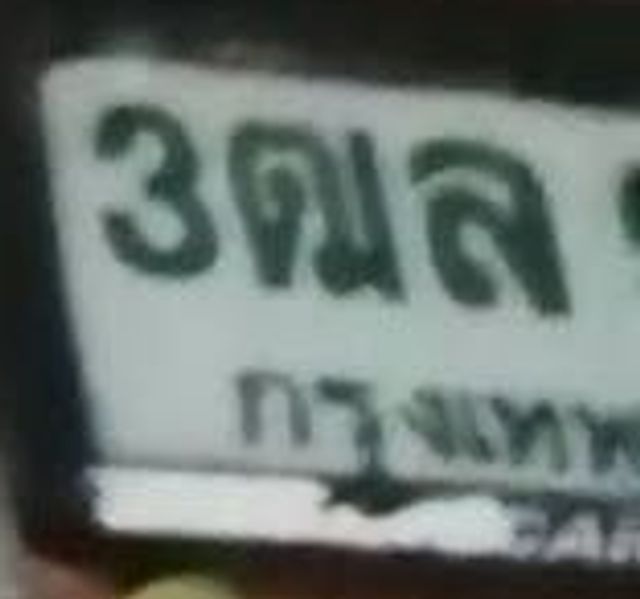 3ฒล