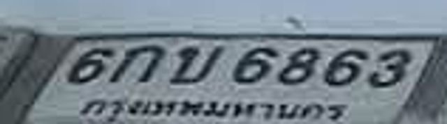 6กข 6863