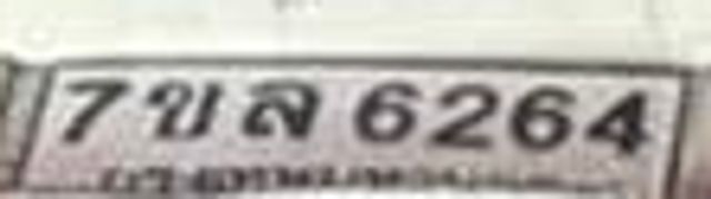 7ขล 6264