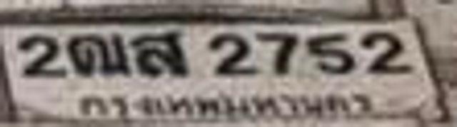 2ตส 2752