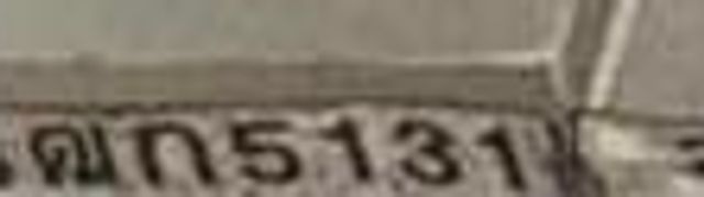 4กณ 5131