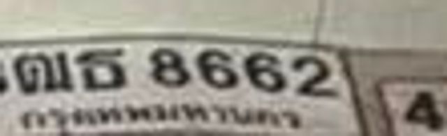 3ฌธ 8662