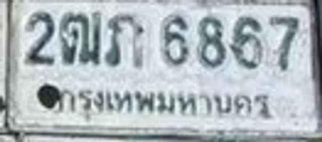 2ณก 6867