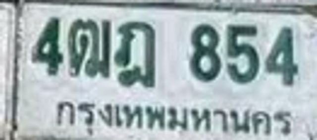 4ณฎ 854