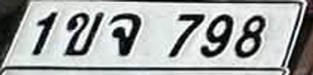1กข 798
