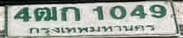 4ตก 1049