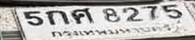 5กศ 8275