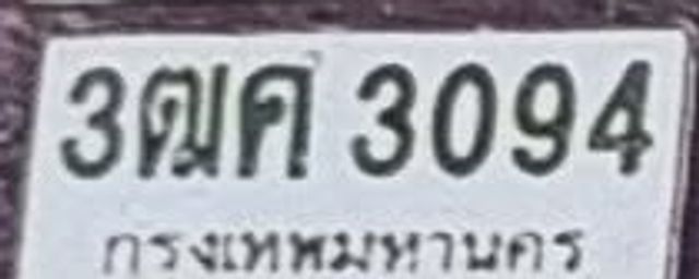 3ตค 3094