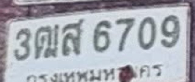 3ฌส 6709