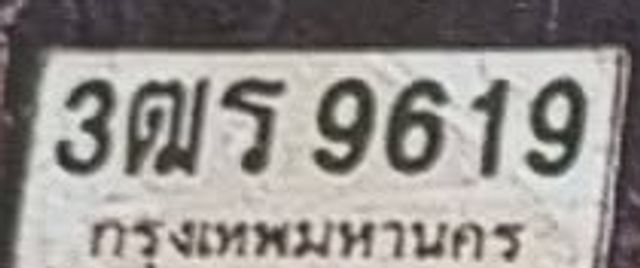 3ตธ 9619