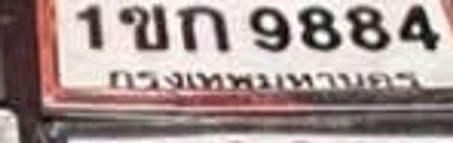 1ขก 9884