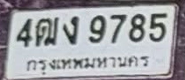 4ฌ 9785