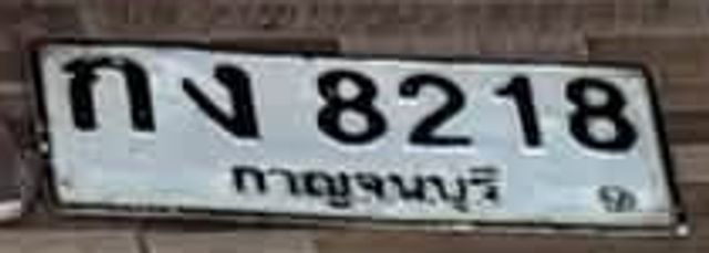 กง 8218