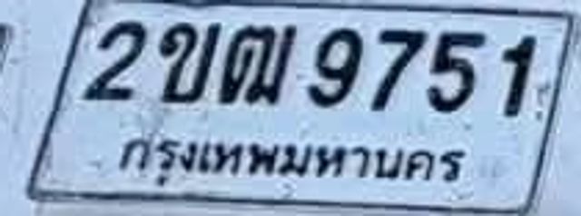 2ขฒ 9751
