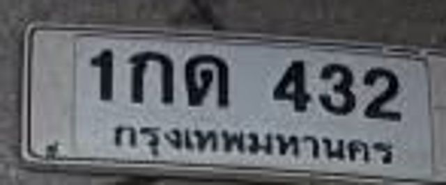 1กด 432