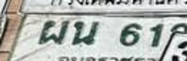ผน 61
