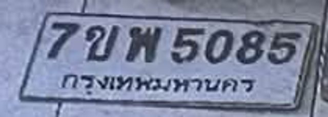 7ขพ 5085