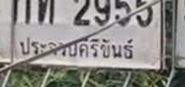 กน 2955