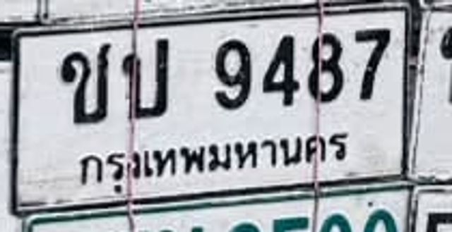 ชป 9487