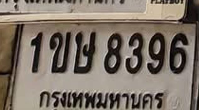 1ขข 8396