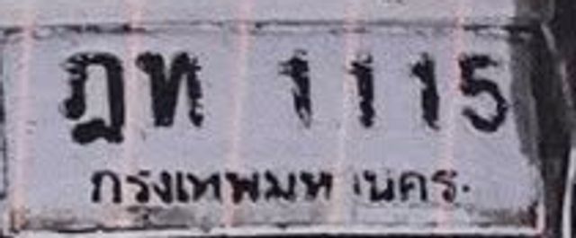 ฎท 1115