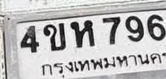 4ขห 7963