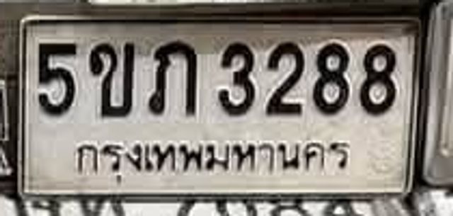 5ขภ 3288