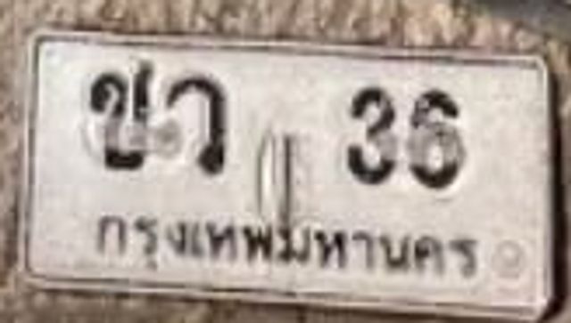ชว 36