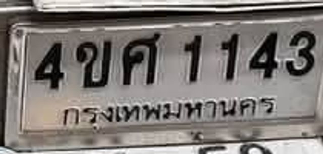 4ขศ 1143