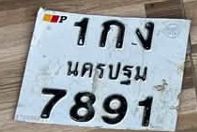 1กง 7891