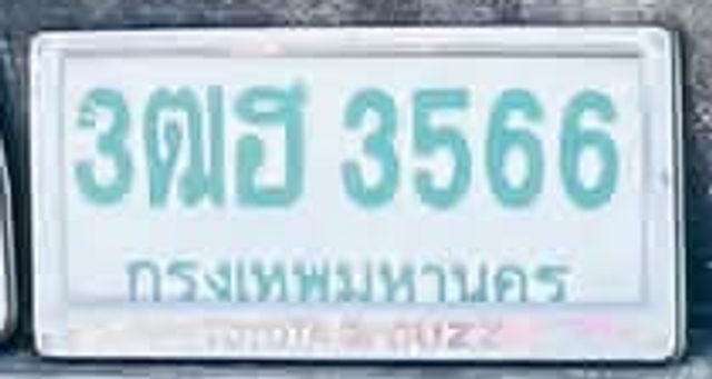 3ฌฮ 3566