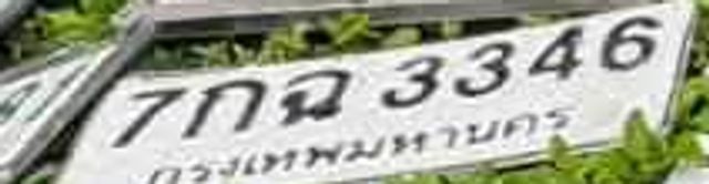 7กฉ 3346