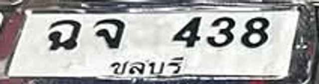 ฉจ 438