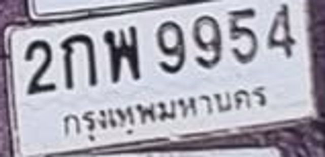 2กพ 9954