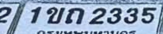 1ขถ 2335