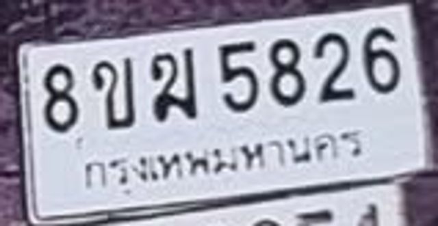 8ขพ 5826