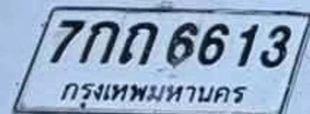 7กณ 6613