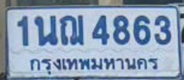 1ณฎ 4863