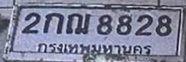 2กณ 8828