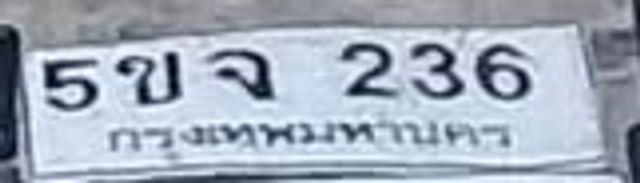 5ขจ 236